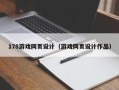 临朐178游戏网页设计（游戏网页设计作品）