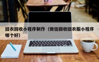 临朐旧衣回收小程序制作（微信回收旧衣服小程序哪个好）
