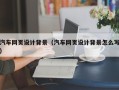 临朐汽车网页设计背景（汽车网页设计背景怎么写）