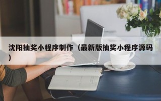 临朐沈阳抽奖小程序制作（最新版抽奖小程序源码）
