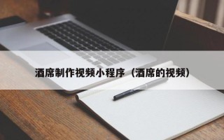 临朐酒席制作视频小程序（酒席的视频）