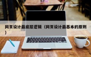 临朐网页设计最底层逻辑（网页设计最基本的原则）