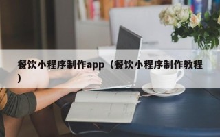 临朐餐饮小程序制作app（餐饮小程序制作教程）