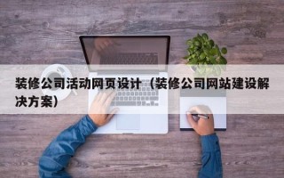 临朐装修公司活动网页设计（装修公司网站建设解决方案）