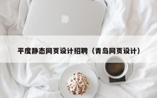 临朐平度静态网页设计招聘（青岛网页设计）