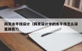 临朐网页水平线设计（网页设计中的水平线怎么设置颜色?）