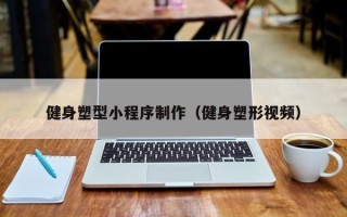 临朐健身塑型小程序制作（健身塑形视频）