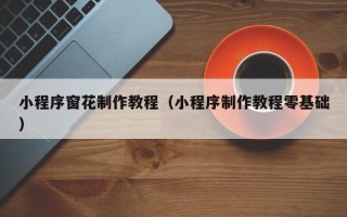 临朐小程序窗花制作教程（小程序制作教程零基础）