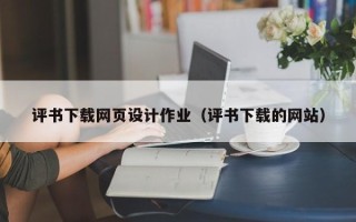 临朐评书下载网页设计作业（评书下载的网站）