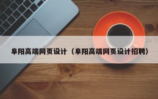 临朐阜阳高端网页设计（阜阳高端网页设计招聘）
