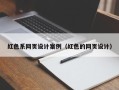 临朐红色系网页设计案例（红色的网页设计）