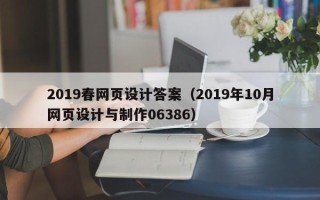 临朐2019春网页设计答案（2019年10月网页设计与制作06386）