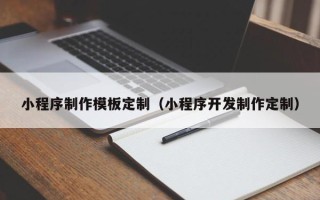 临朐小程序制作模板定制（小程序开发制作定制）