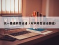 临朐大一基础网页设计（大学网页设计基础）