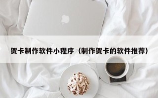临朐贺卡制作软件小程序（制作贺卡的软件推荐）