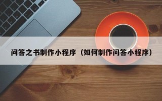 临朐问答之书制作小程序（如何制作问答小程序）