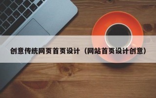 临朐创意传统网页首页设计（网站首页设计创意）