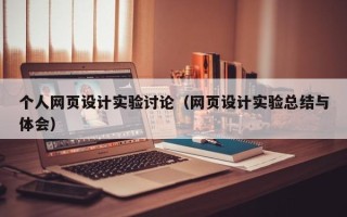 临朐个人网页设计实验讨论（网页设计实验总结与体会）