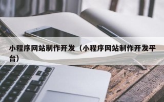 临朐小程序网站制作开发（小程序网站制作开发平台）