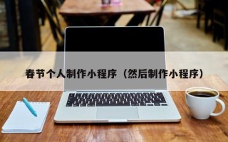 临朐春节个人制作小程序（然后制作小程序）