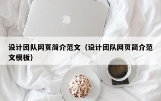 临朐设计团队网页简介范文（设计团队网页简介范文模板）