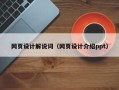 临朐网页设计解说词（网页设计介绍ppt）