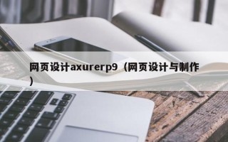 临朐网页设计axurerp9（网页设计与制作）