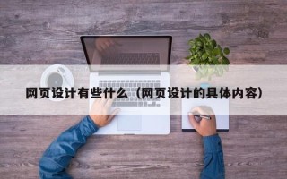 临朐网页设计有些什么（网页设计的具体内容）