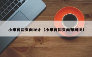 临朐小米官网页面设计（小米官网页面布局图）