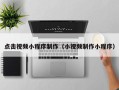 临朐点击视频小程序制作（小视频制作小程序）