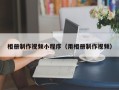 临朐相册制作视频小程序（用相册制作视频）