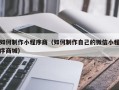 临朐如何制作小程序商（如何制作自己的微信小程序商城）