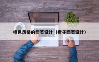 临朐橙色风格的网页设计（橙子网页设计）
