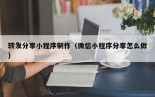 临朐转发分享小程序制作（微信小程序分享怎么做）