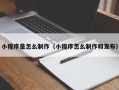 临朐小程序是怎么制作（小程序怎么制作和发布）