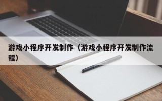 临朐游戏小程序开发制作（游戏小程序开发制作流程）