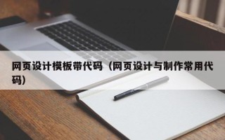临朐网页设计模板带代码（网页设计与制作常用代码）