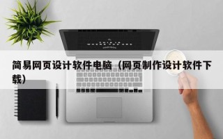 临朐简易网页设计软件电脑（网页制作设计软件下载）