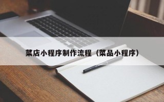 临朐菜店小程序制作流程（菜品小程序）