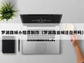 临朐罗湖商城小程序制作（罗湖商业城还在开吗）