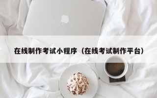 临朐在线制作考试小程序（在线考试制作平台）