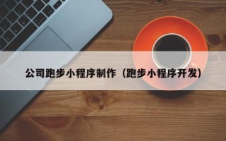 临朐公司跑步小程序制作（跑步小程序开发）