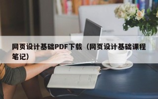 临朐网页设计基础PDF下载（网页设计基础课程笔记）
